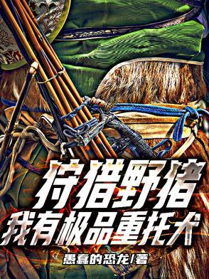 狩猎野猪我有极品重托犬同类型推荐