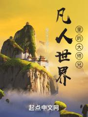 凡人的世界