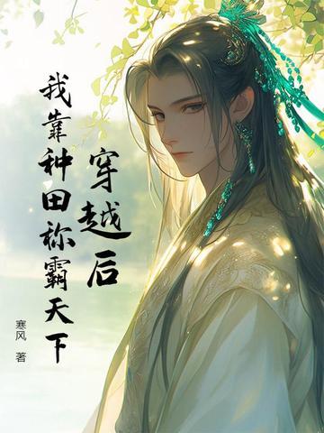 穿越后我靠种田称霸天下