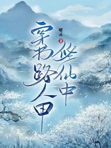 惊我成了女频文男主