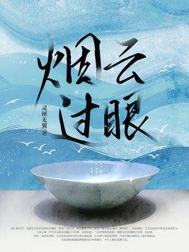 烟云过眼莫问来去多少