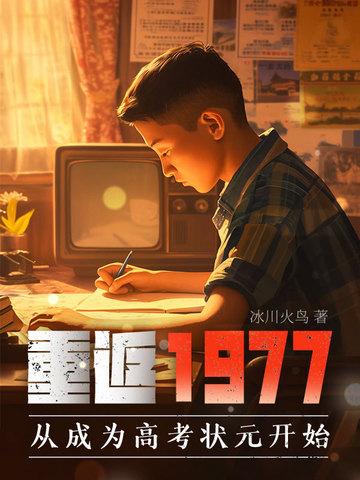 重返1977从高考状元开始