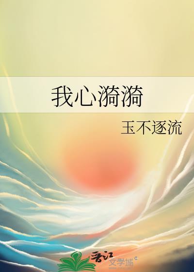 我心漪漪百度txt