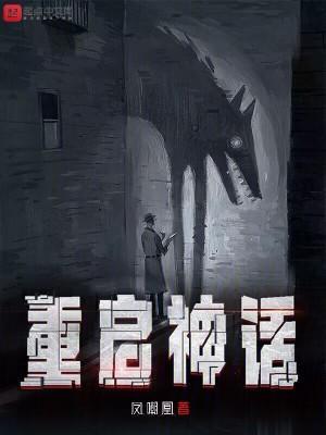 重启神话评价