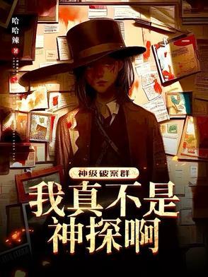 神级破案群里面的侦探都有谁