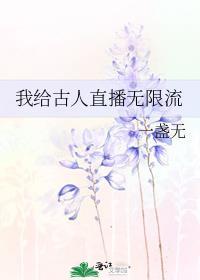 我给古人直播无限流 某条河