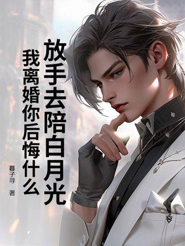 了放白月光