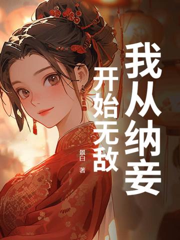 我从纳妾开始无敌百度百科