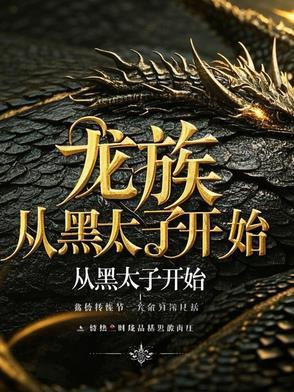 龙族黑太子是谁