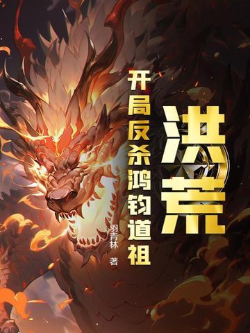 洪荒天道开局斩杀鸿钧