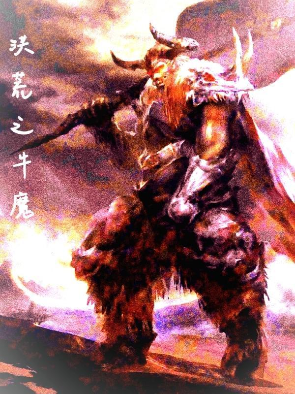 洪荒牛魔大力拳