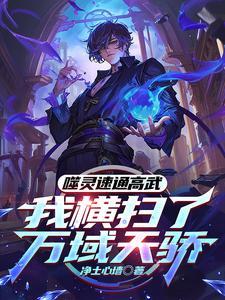 开局被系统坑了10万年