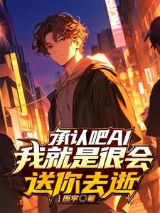 ai逃杀我是你机关算尽的漏洞 第173章