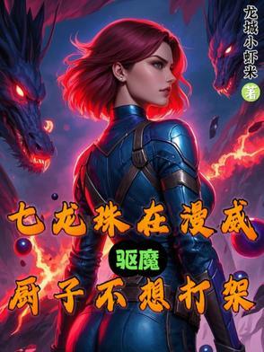 漫威之开局一条龙第八区