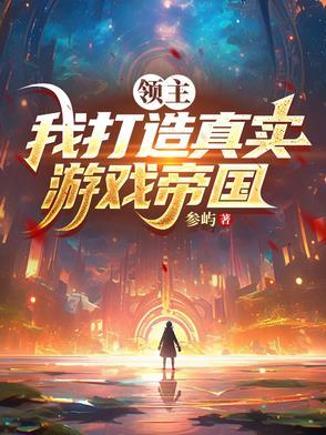 领主游戏基建种田全文免费阅读