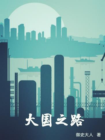 大国之光