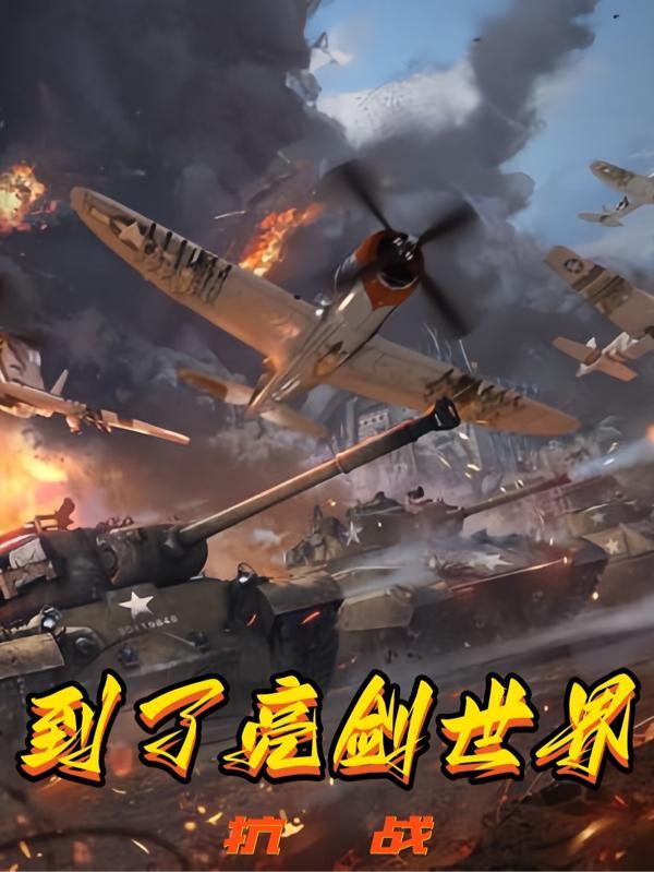 我给李云龙当上司TXT全本