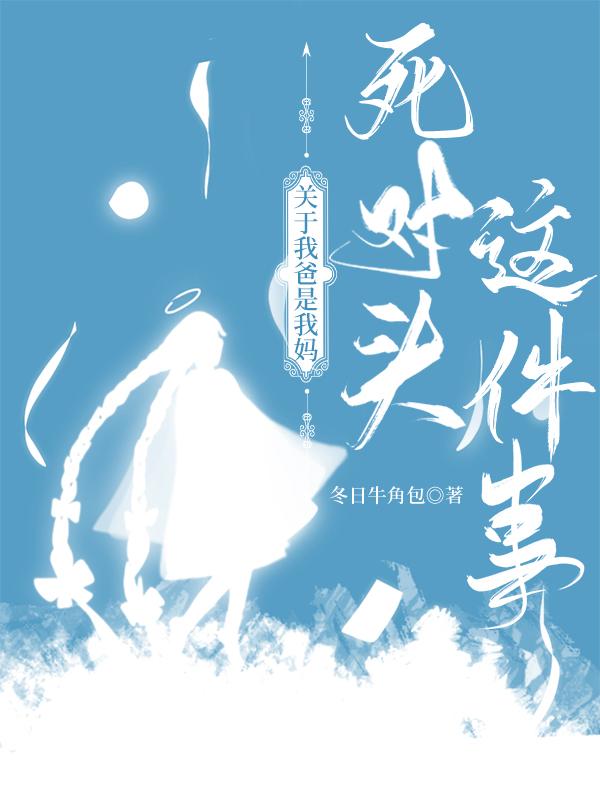 我妈我爸是谁