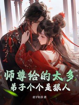 师尊弟子知错了