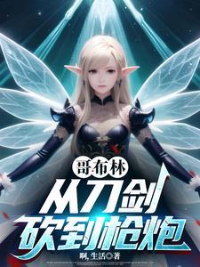 从哥布林开始骑马砍杀作者啊生活