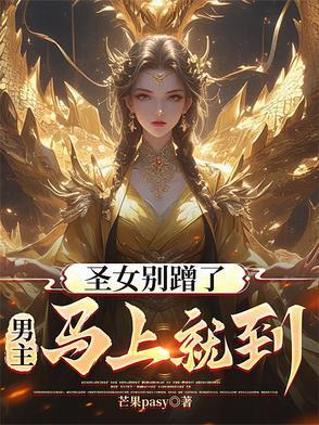 圣女不是好惹的