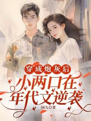 穿成炮灰小知青