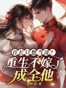 首长娶我重生军婚