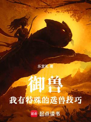 御兽我有特殊的选兽技巧怎么不写了