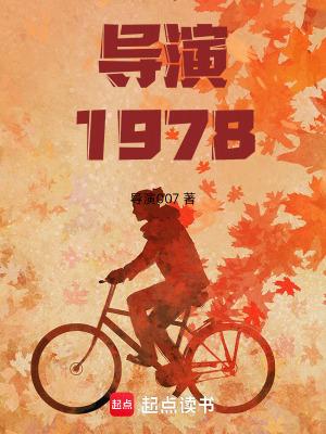 导演1978开局跟天仙妈相亲TXT