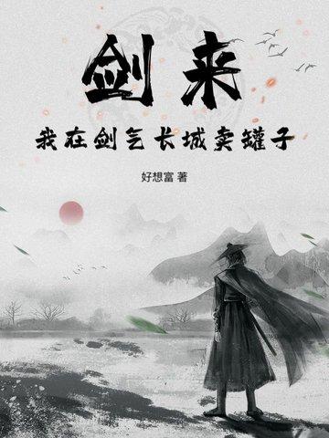 剑来中剑气长城在多少章被破