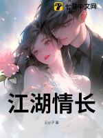 江湖情长曲谱