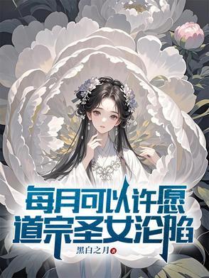 道宗圣女沦陷快完结了吗