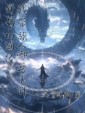 开局觉醒山海经系统的