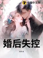 婚后失控短剧免费观看