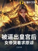 女帝被刺