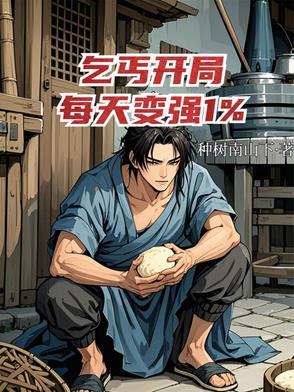 主角开局是乞丐唱一无所有