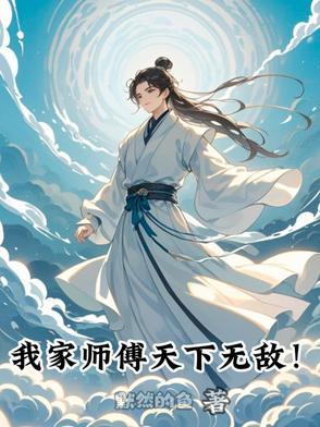 我家师父超凶哒最新免费章节