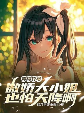 青梅的傲娇小竹马