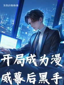 漫威开局就成灰太狼免费