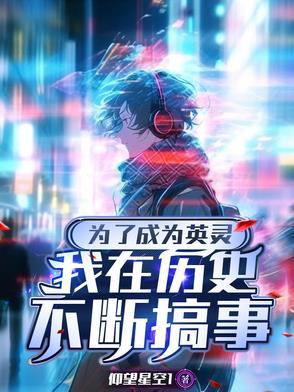 为成为英灵的我