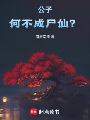 公子何不成尸仙笔趣阁