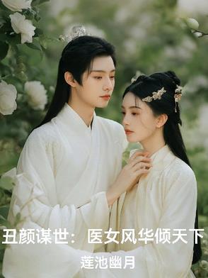 丑女医妃是哪部
