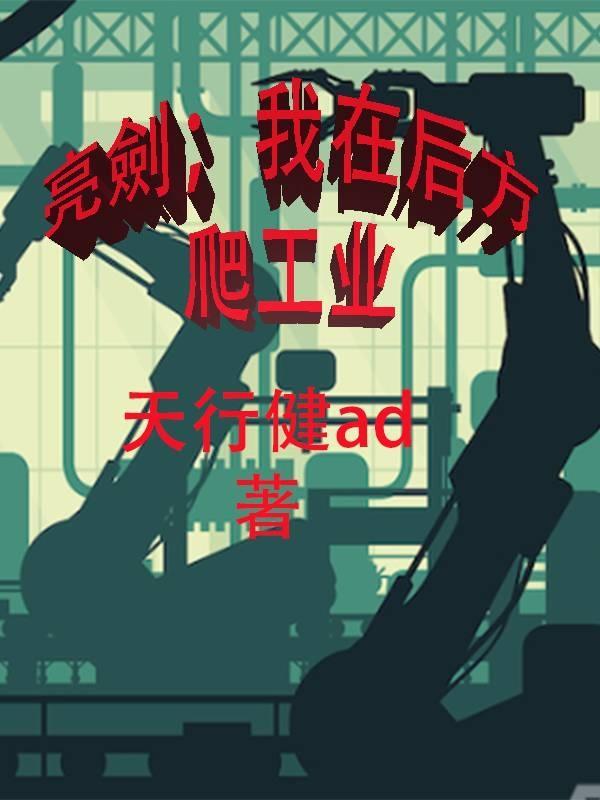 我在亮剑当战狼免费阅读