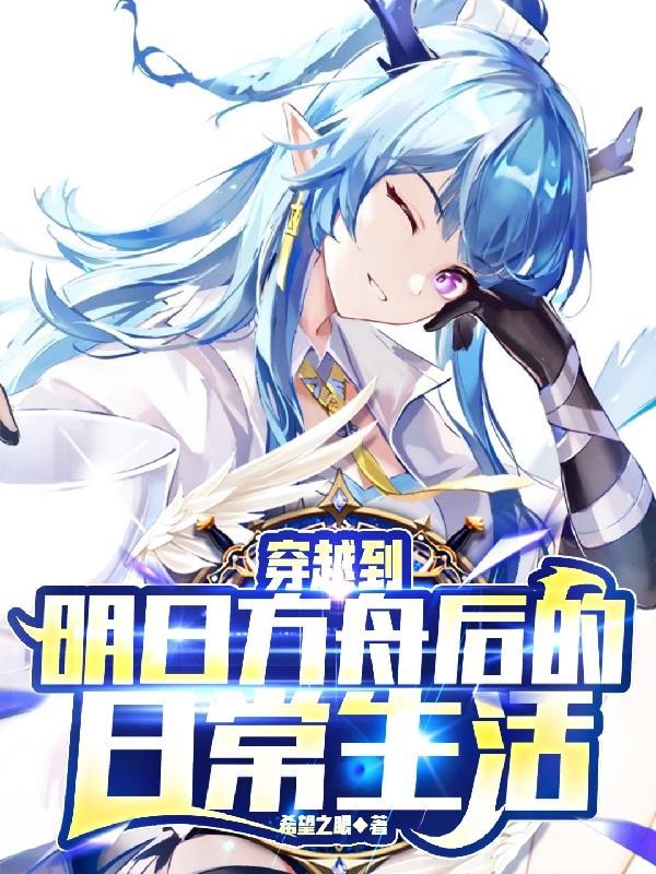 主角穿越明日方舟的无敌