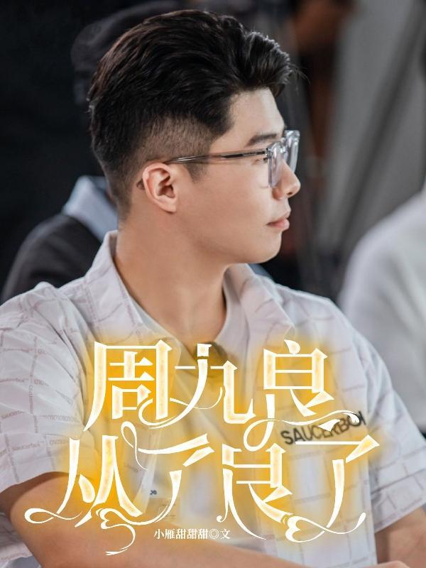 周九良周九良