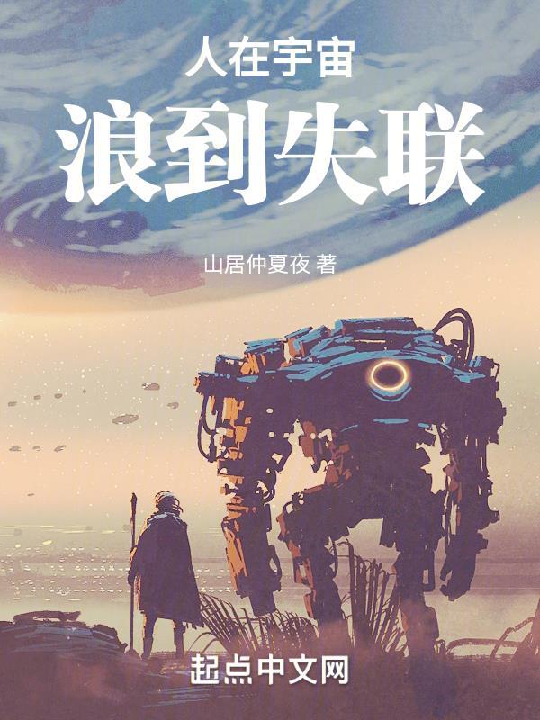 人在宇宙浪到失联TXT百度