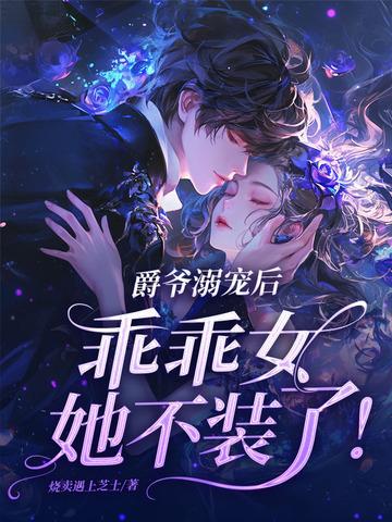爵爷宠上小甜心全文免费阅读985集