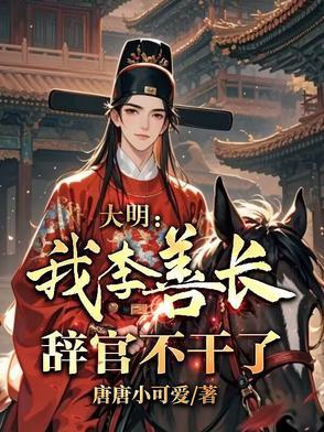 明朝的李善长
