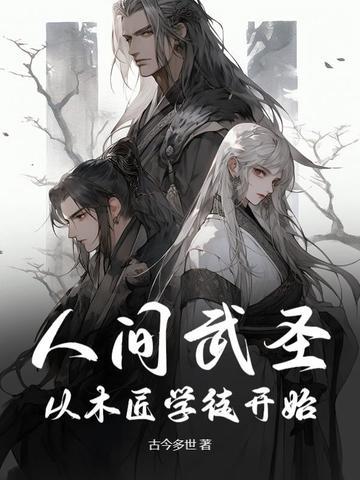 人间武圣从木匠学徒开始绕指柔剑法的效果