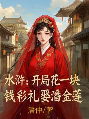 水浒传开局睡了潘金莲